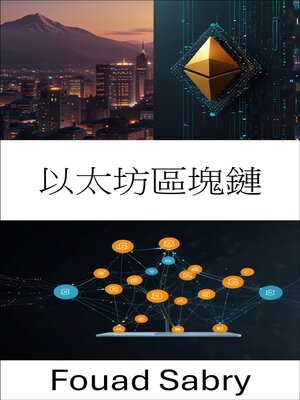 cover image of 以太坊區塊鏈